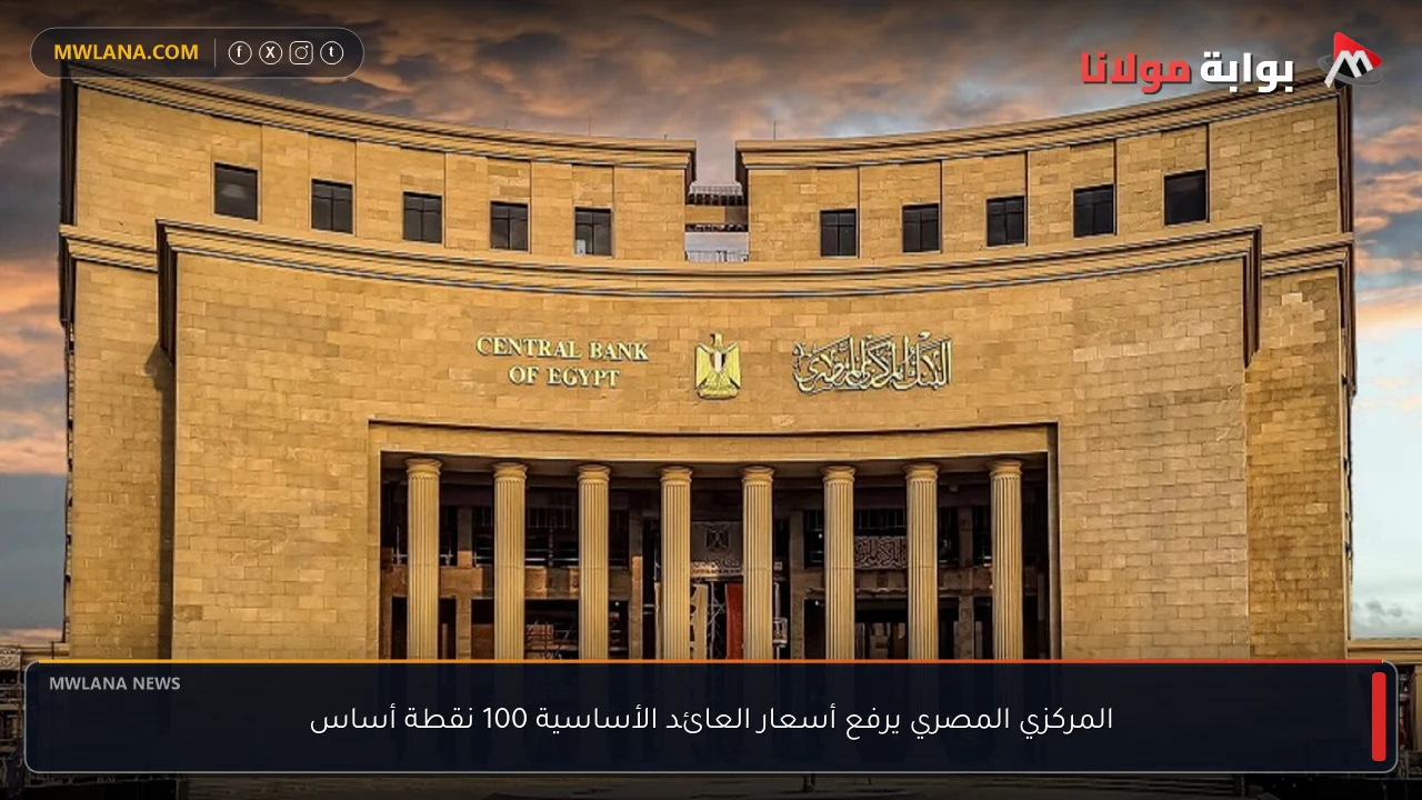 المركزي المصري يرفع أسعار العائد الأساسية 100 نقطة أساس