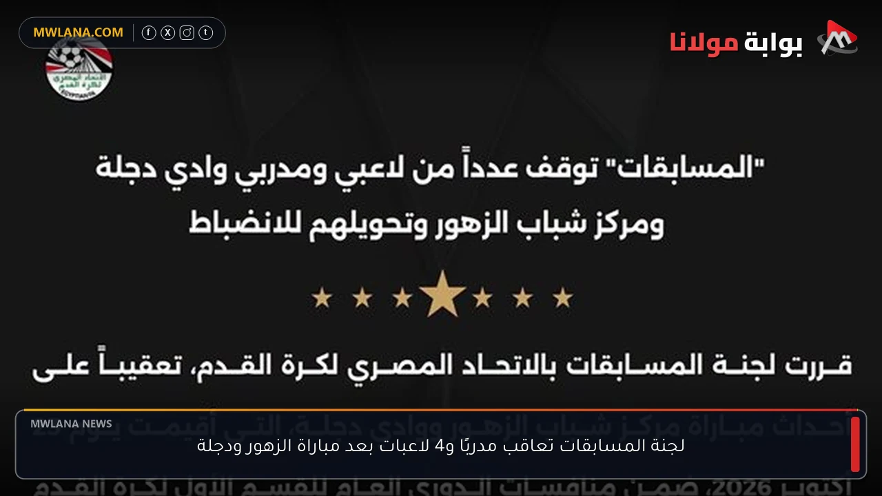 لجنة المسابقات تعاقب مدربًا و4 لاعبات بعد مباراة الزهور ودجلة