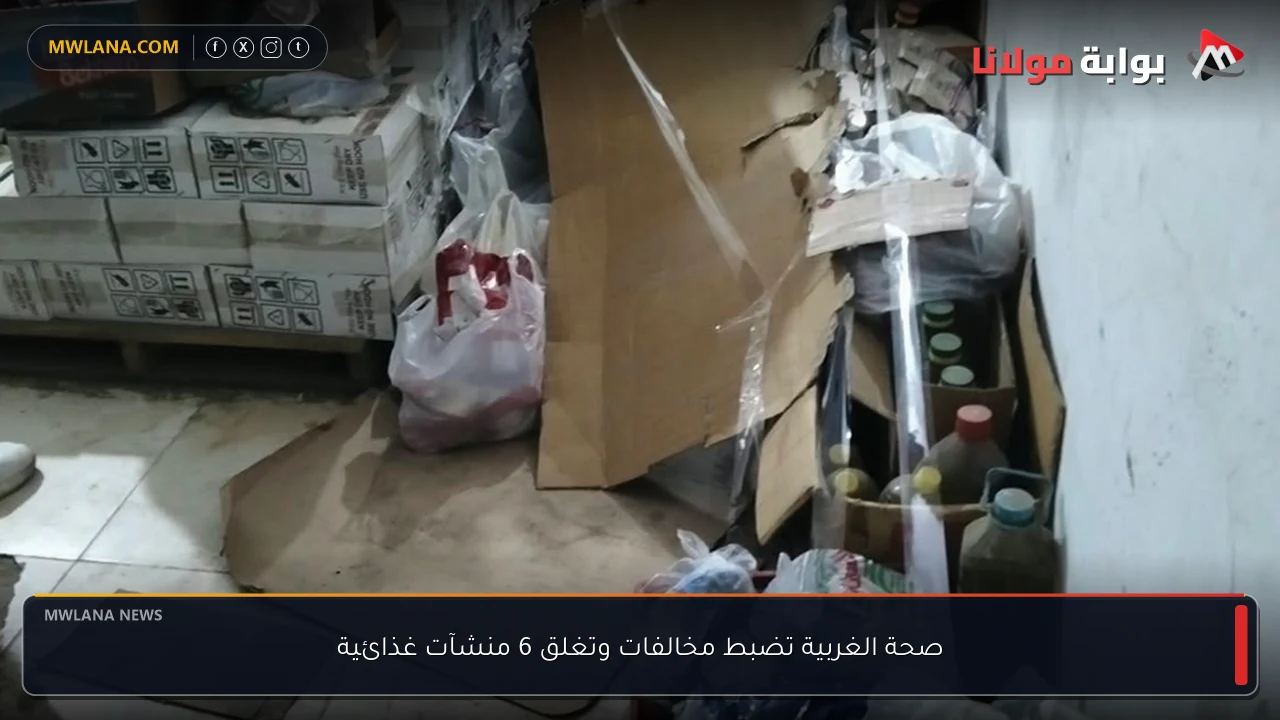صحة الغربية تضبط مخالفات وتغلق 6 منشآت غذائية