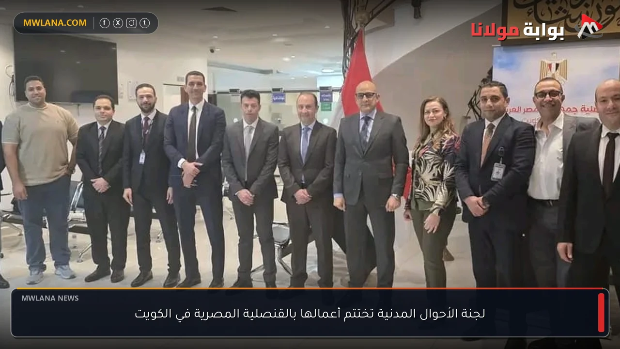 لجنة الأحوال المدنية تختتم أعمالها بالقنصلية المصرية في الكويت