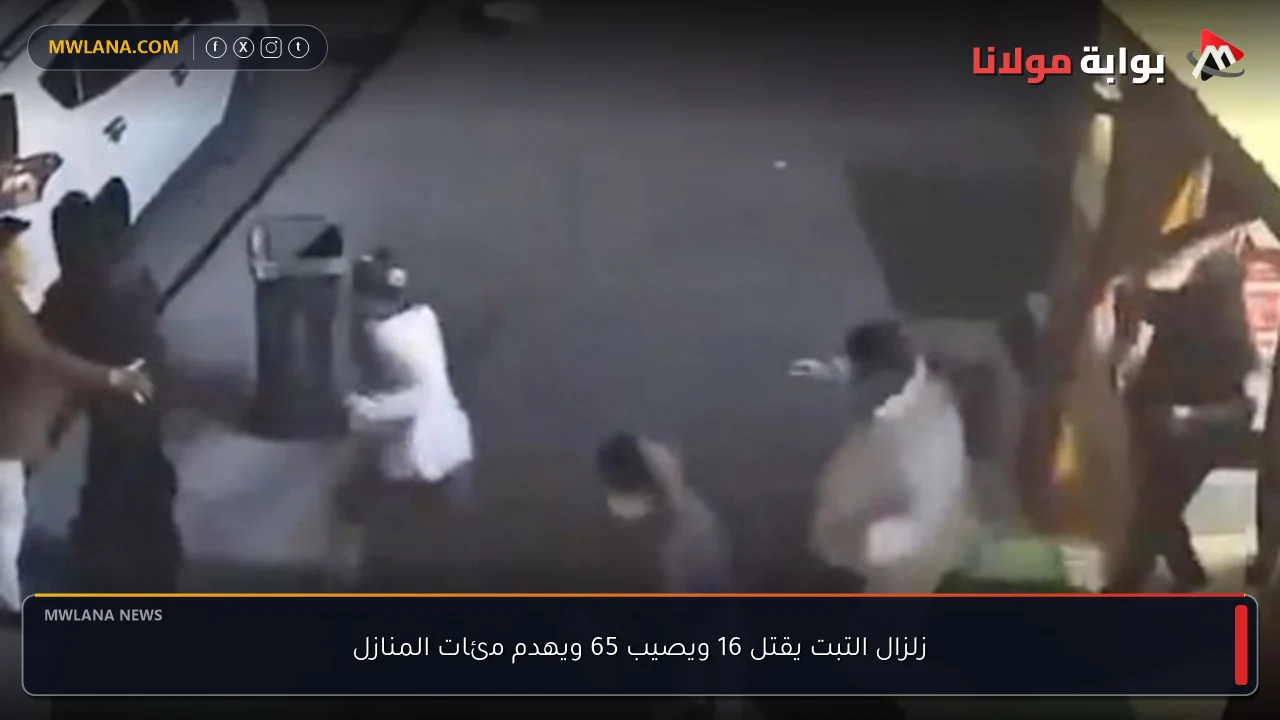زلزال التبت يقتل 16 ويصيب 65 ويهدم مئات المنازل