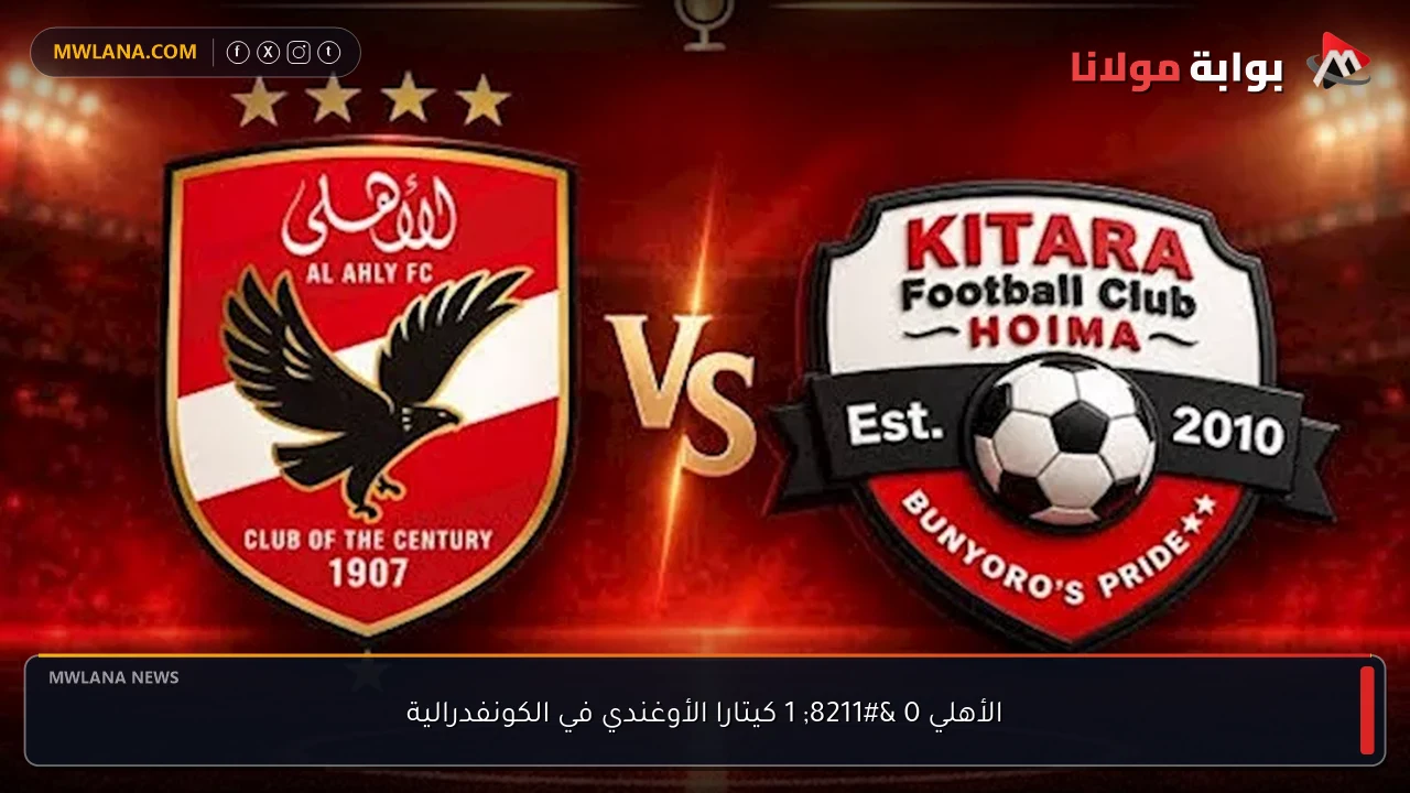 الأهلي 0 – 1 كيتارا الأوغندي في الكونفدرالية