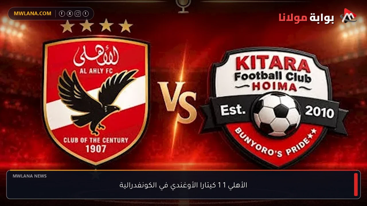 الأهلي 1 1 كيتارا الأوغندي في الكونفدرالية