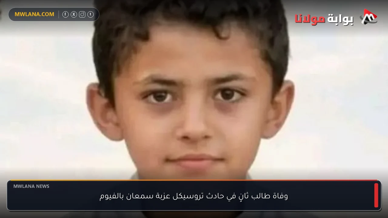 وفاة طالب ثانٍ في حادث تروسيكل عزبة سمعان بالفيوم