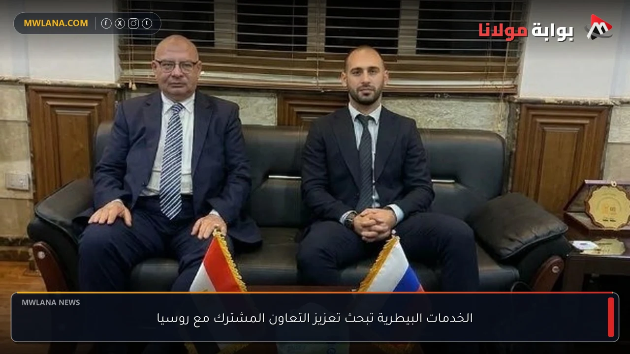 الخدمات البيطرية تبحث تعزيز التعاون المشترك مع روسيا