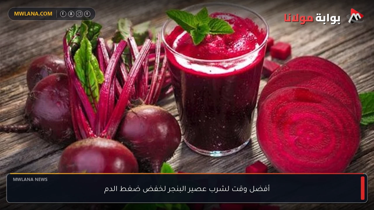 أفضل وقت لشرب عصير البنجر لخفض ضغط الدم