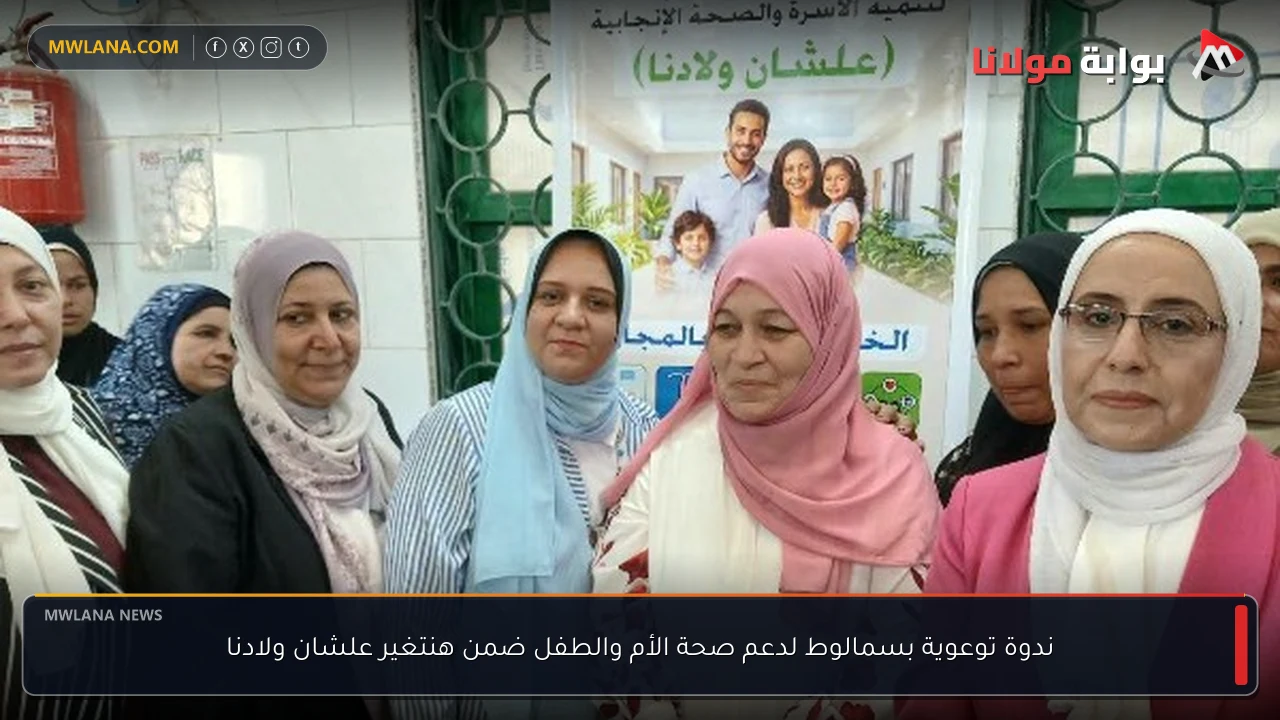 ندوة توعوية بسمالوط لدعم صحة الأم والطفل ضمن هنتغير علشان ولادنا