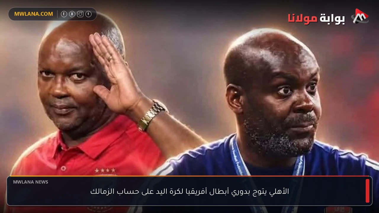 الأهلي يتوج بدوري أبطال أفريقيا لكرة اليد على حساب الزمالك