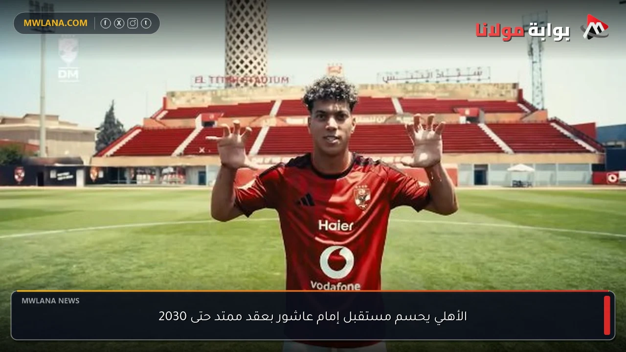 الأهلي يحسم مستقبل إمام عاشور بعقد ممتد حتى 2030