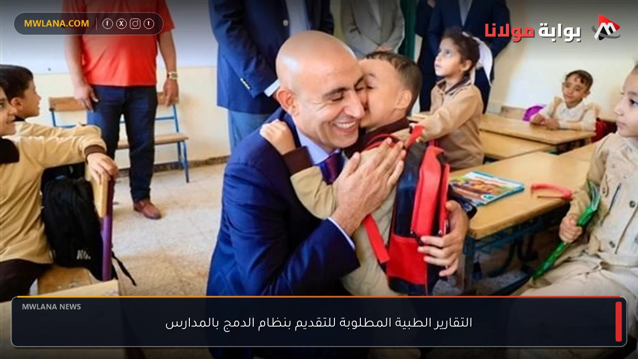 التقارير الطبية المطلوبة للتقديم بنظام الدمج بالمدارس