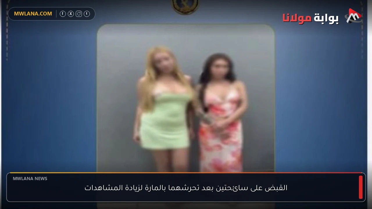 القبض على سائحتين بعد تحرشهما بالمارة لزيادة المشاهدات