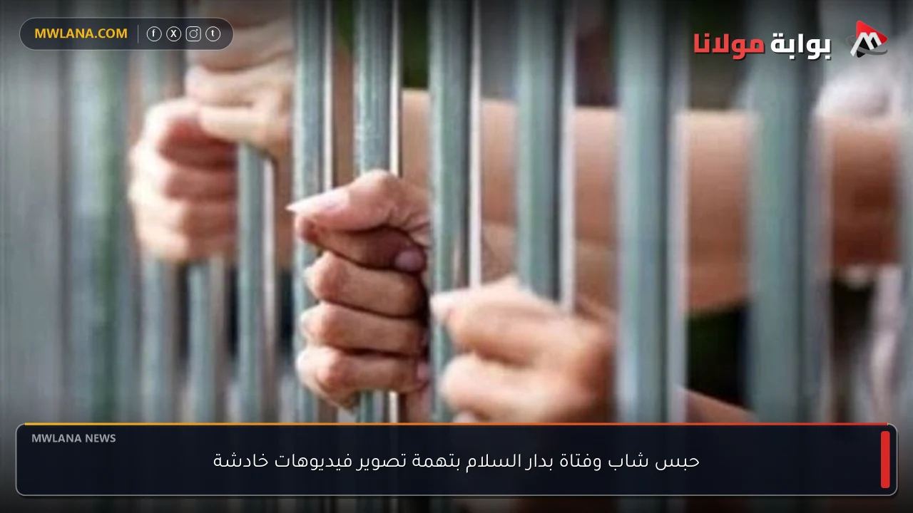 حبس شاب وفتاة بدار السلام بتهمة تصوير فيديوهات خادشة