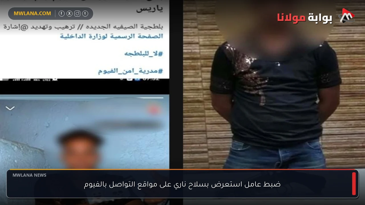 ضبط عامل استعرض بسلاح ناري على مواقع التواصل بالفيوم