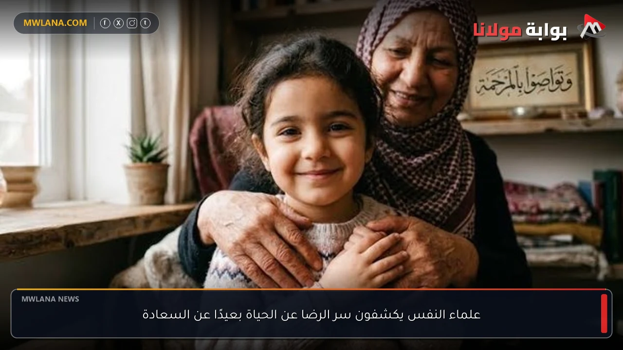 علماء النفس يكشفون سر الرضا عن الحياة بعيدًا عن السعادة
