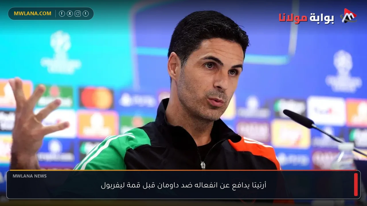 أرتيتا يدافع عن انفعاله ضد داومان قبل قمة ليفربول
