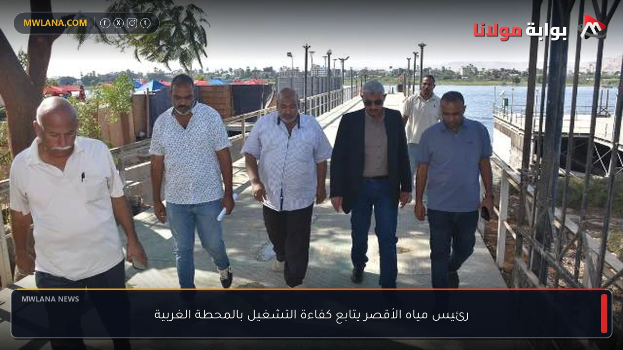 رئيس مياه الأقصر يتابع كفاءة التشغيل بالمحطة الغربية