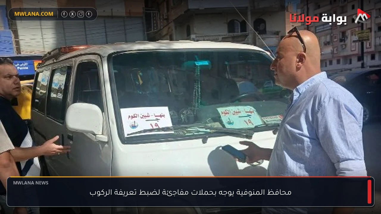 محافظ المنوفية يوجه بحملات مفاجئة لضبط تعريفة الركوب