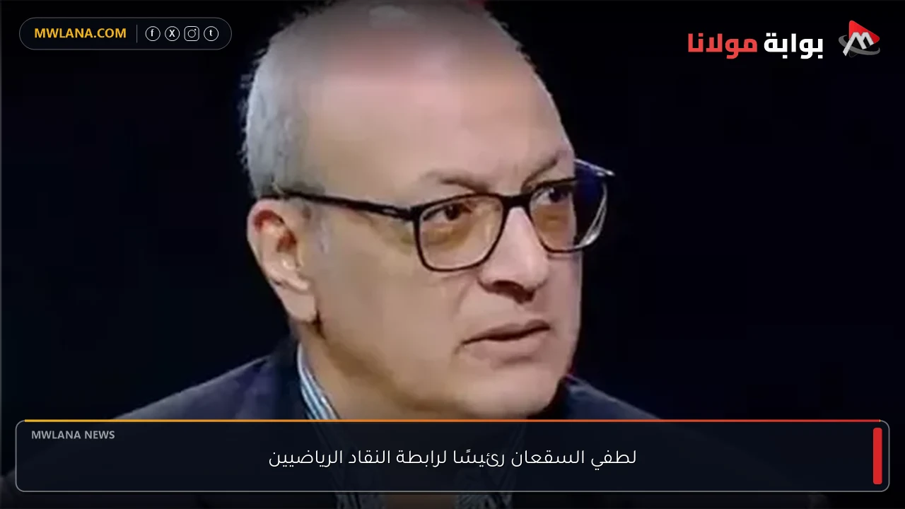 لطفي السقعان رئيسًا لرابطة النقاد الرياضيين