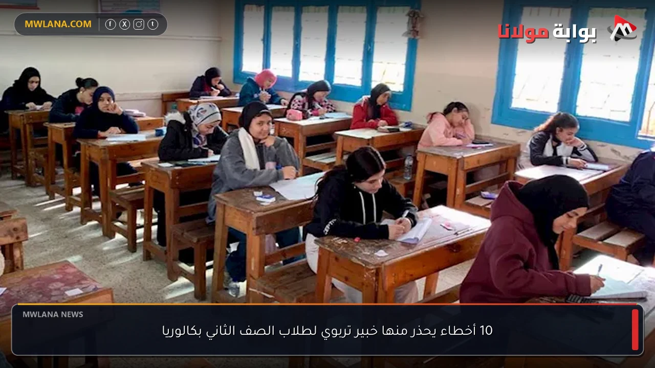 10 أخطاء يحذر منها خبير تربوي لطلاب الصف الثاني بكالوريا