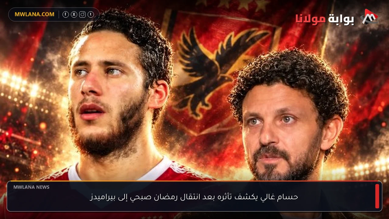 حسام غالي يكشف تأثره بعد انتقال رمضان صبحي إلى بيراميدز