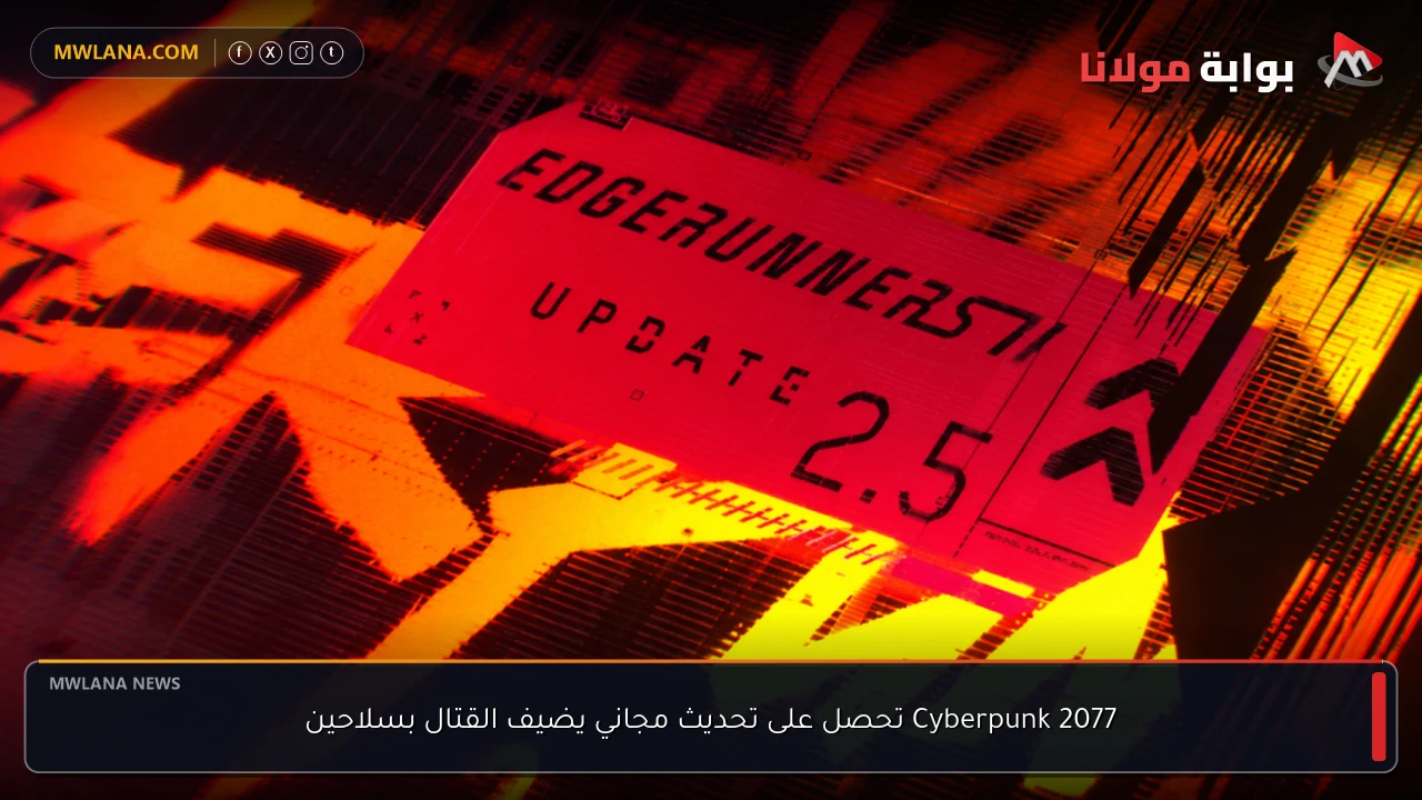 Cyberpunk 2077 تحصل على تحديث مجاني يضيف القتال بسلاحين