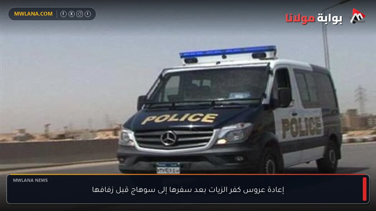 إعادة عروس كفر الزيات بعد سفرها إلى سوهاج قبل زفافها