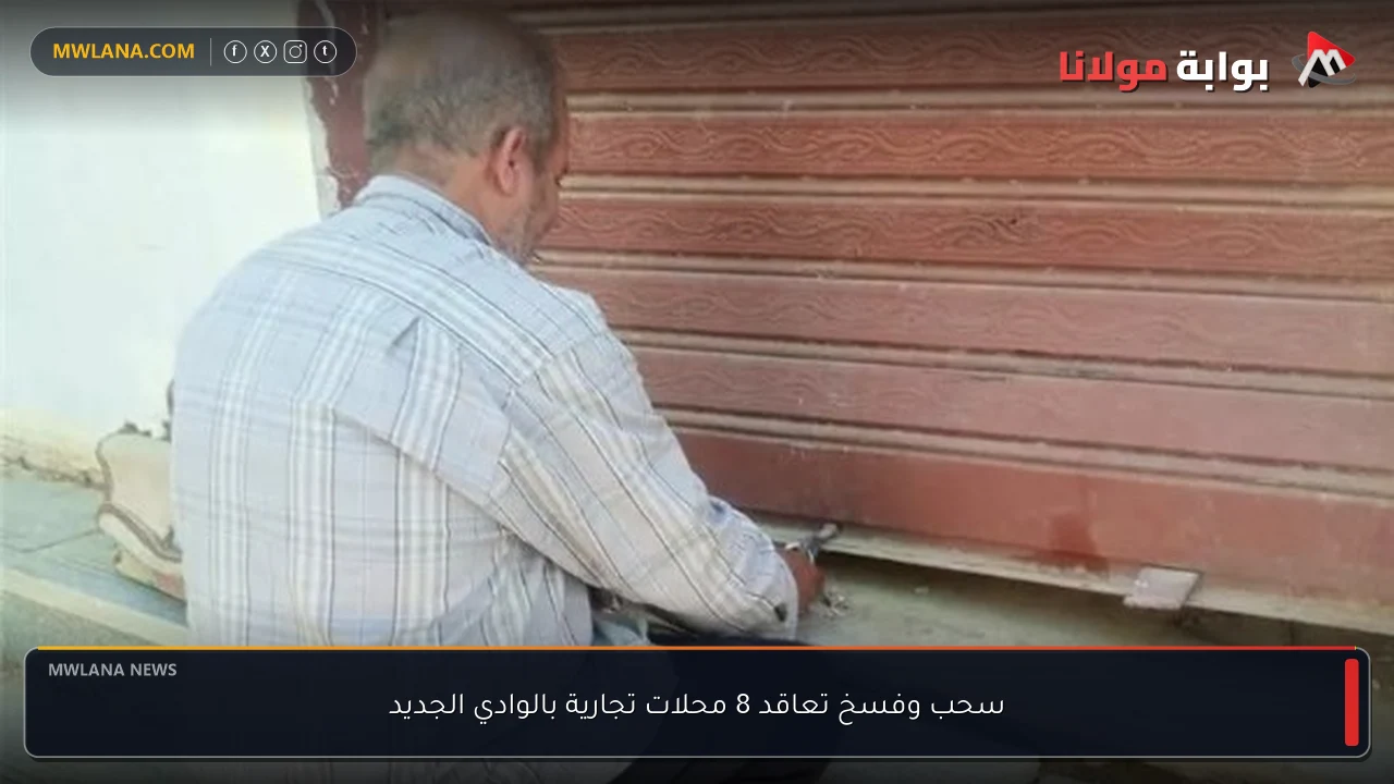 سحب وفسخ تعاقد 8 محلات تجارية بالوادي الجديد