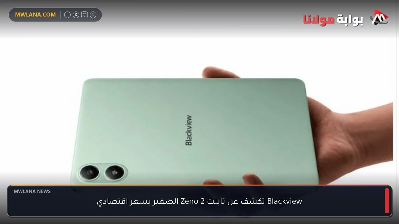 Blackview تكشف عن تابلت Zeno 2 الصغير بسعر اقتصادي