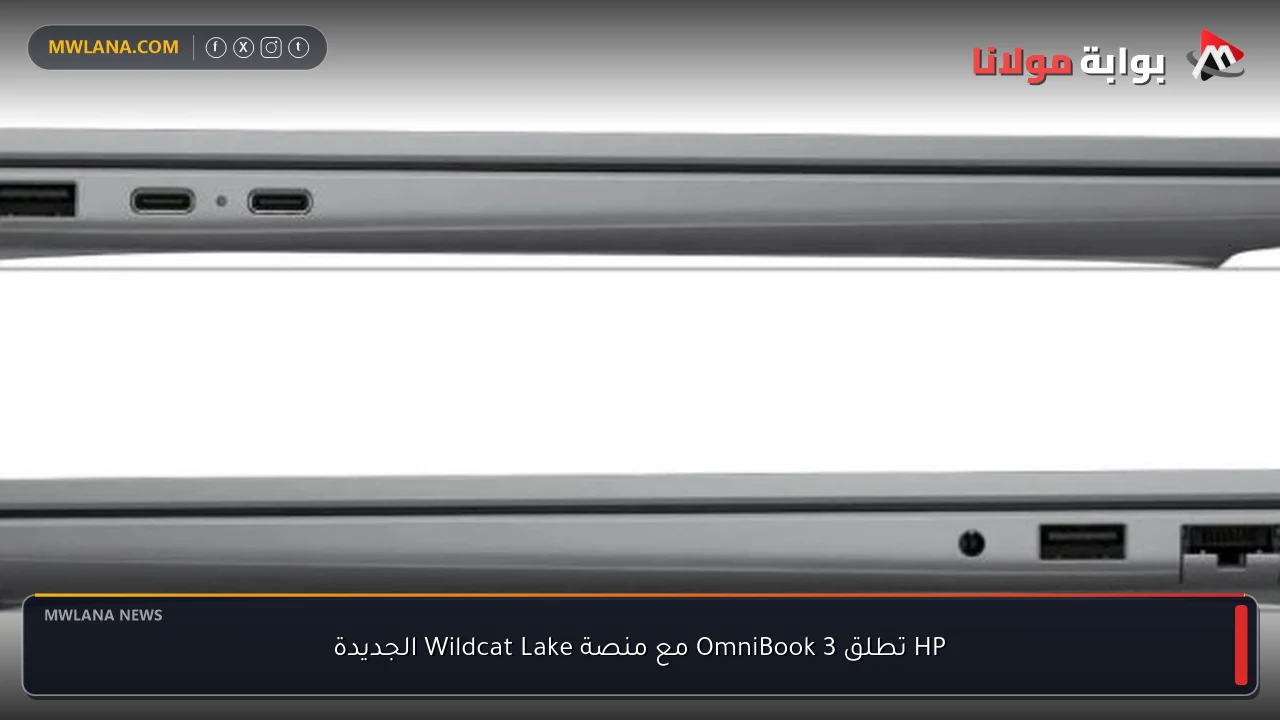 HP تطلق OmniBook 3 مع منصة Wildcat Lake الجديدة