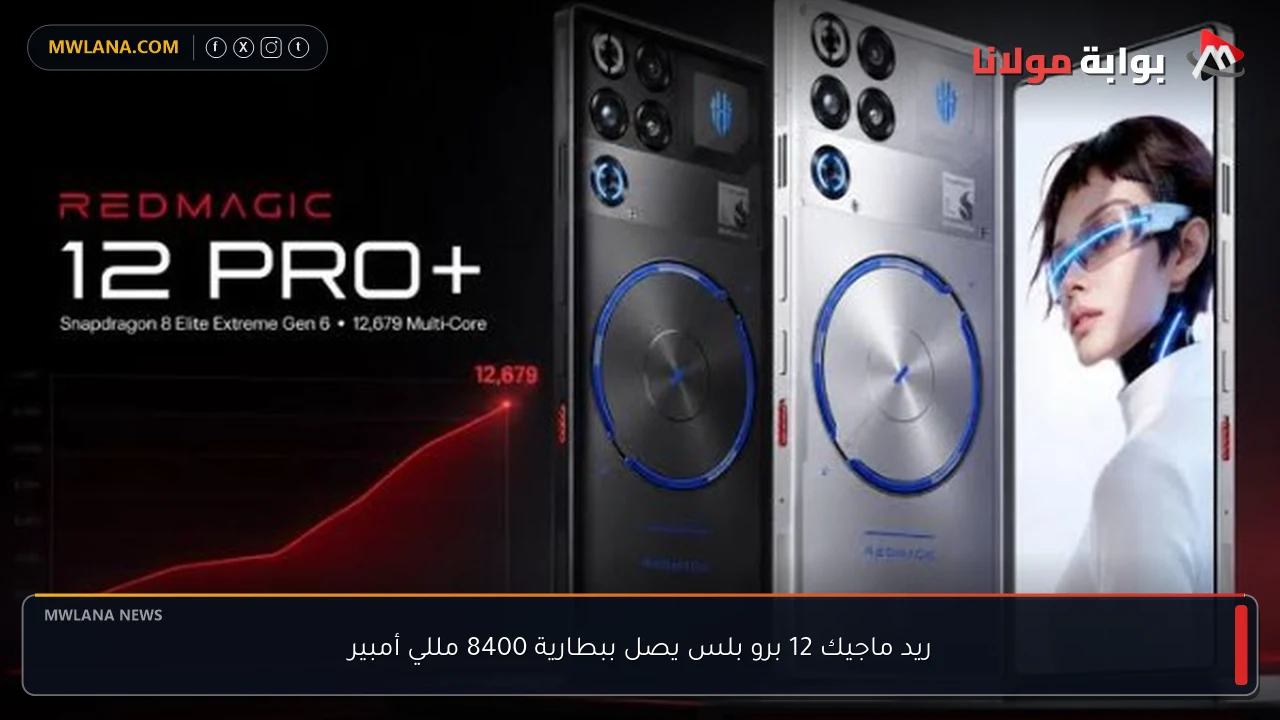 ريد ماجيك 12 برو بلس يصل ببطارية 8400 مللي أمبير