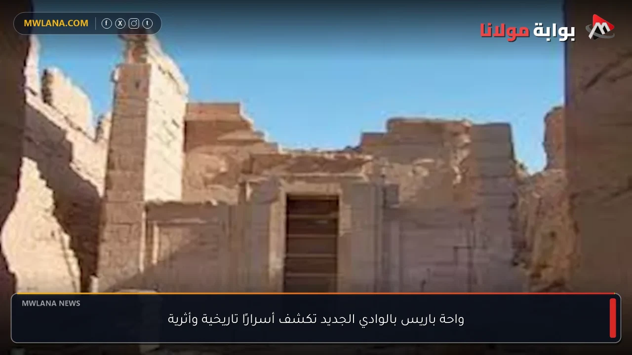 واحة باريس بالوادي الجديد تكشف أسرارًا تاريخية وأثرية