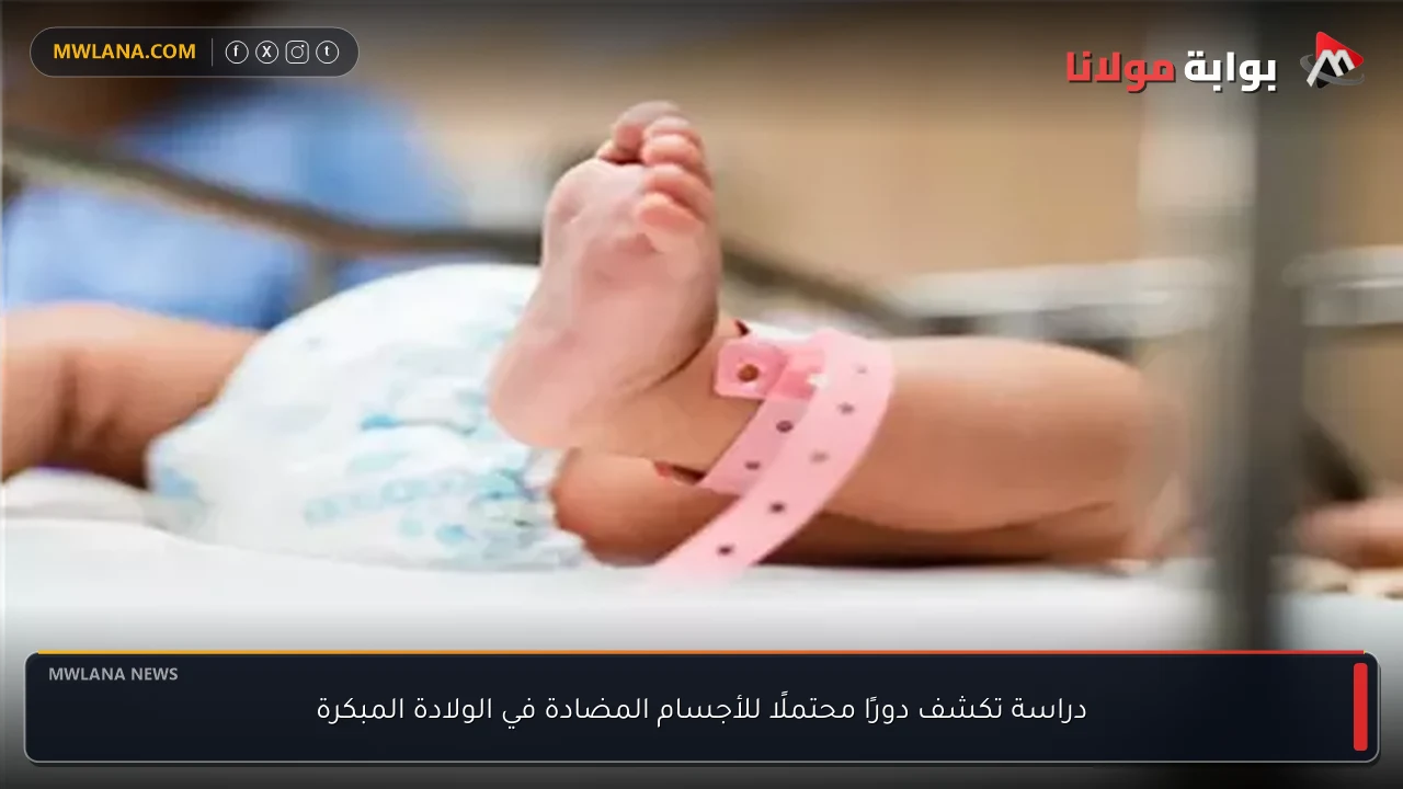 دراسة تكشف دورًا محتملًا للأجسام المضادة في الولادة المبكرة
