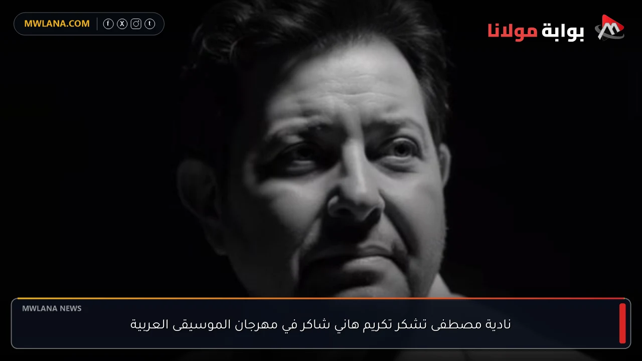 نادية مصطفى تشكر تكريم هاني شاكر في مهرجان الموسيقى العربية
