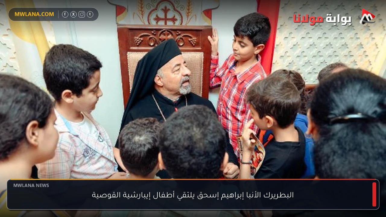 البطريرك الأنبا إبراهيم إسحق يلتقي أطفال إيبارشية القوصية