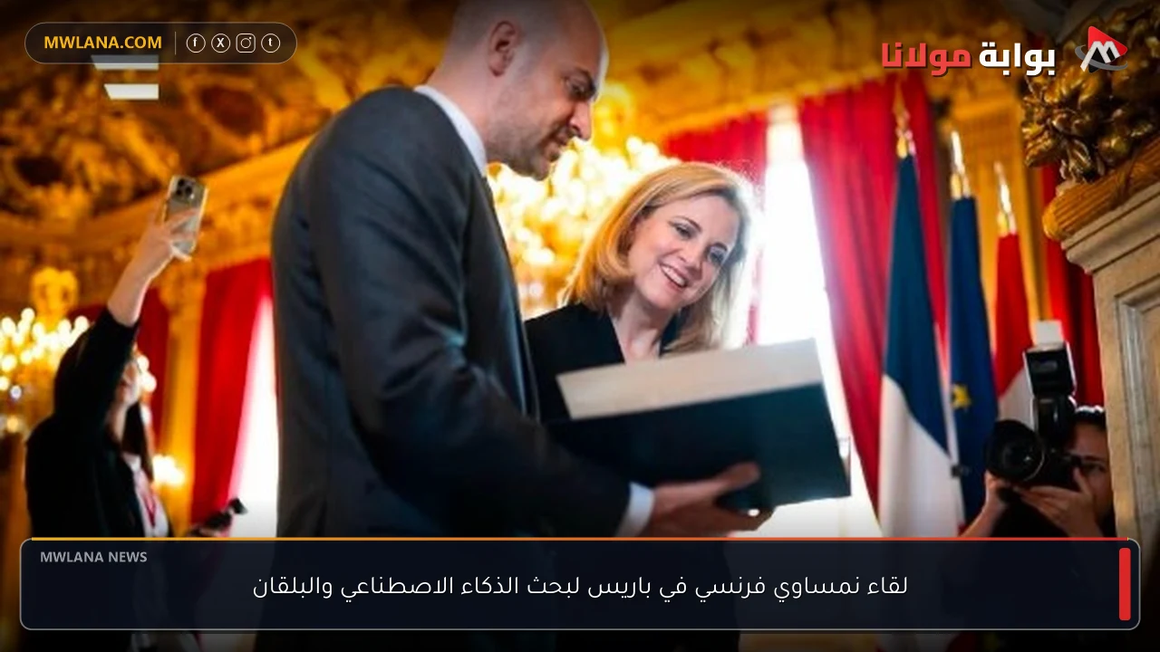 لقاء نمساوي فرنسي في باريس لبحث الذكاء الاصطناعي والبلقان