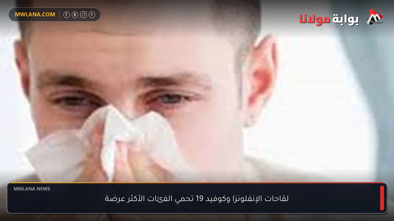 لقاحات الإنفلونزا وكوفيد 19 تحمي الفئات الأكثر عرضة