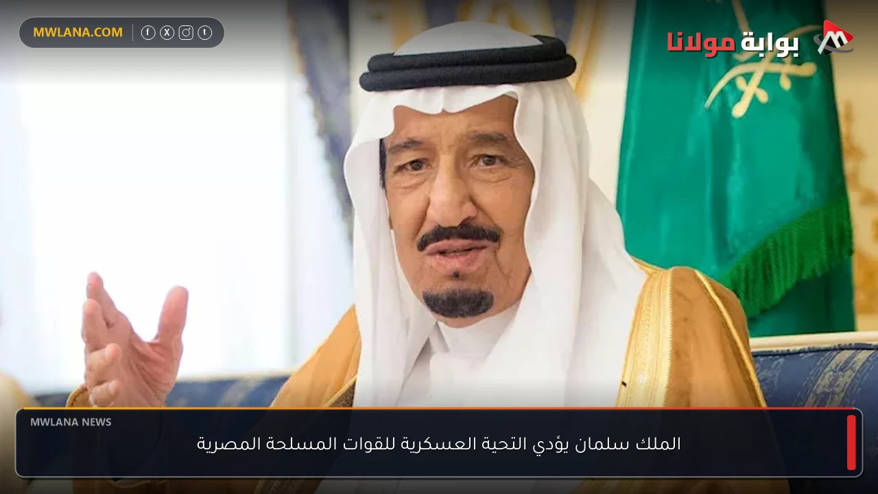 الملك سلمان يؤدي التحية العسكرية للقوات المسلحة المصرية