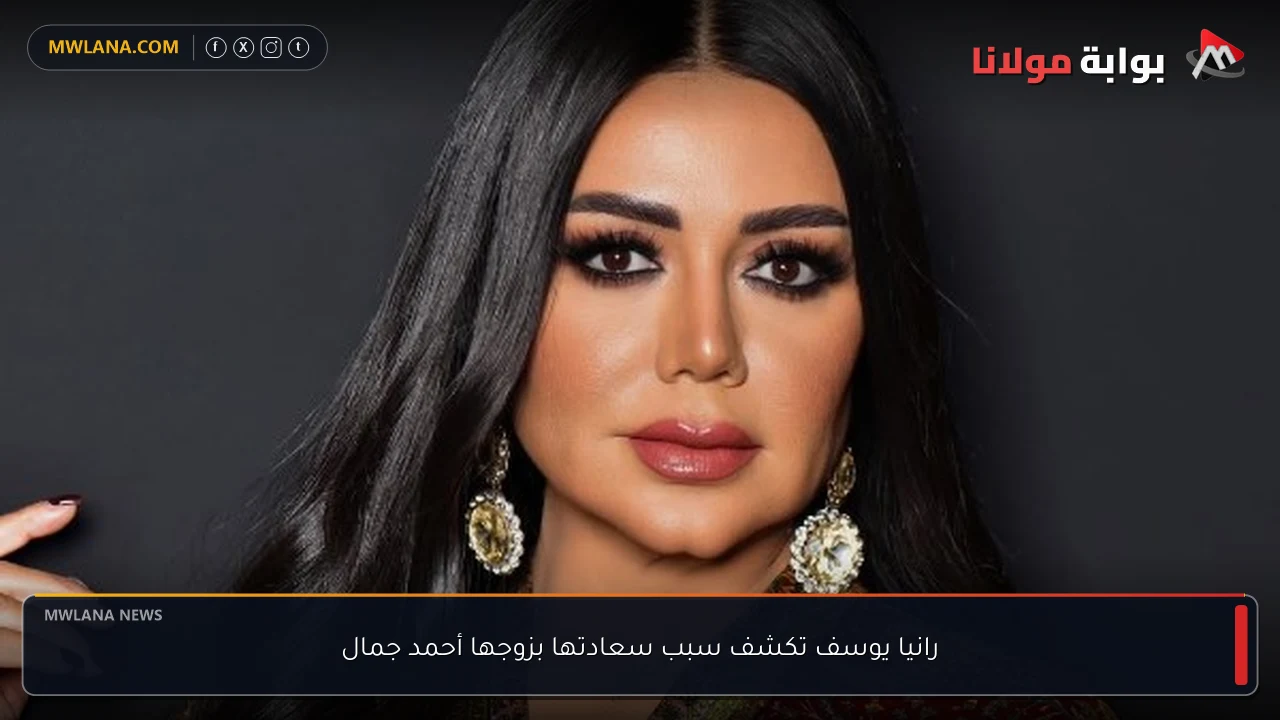 رانيا يوسف تكشف سبب سعادتها بزوجها أحمد جمال