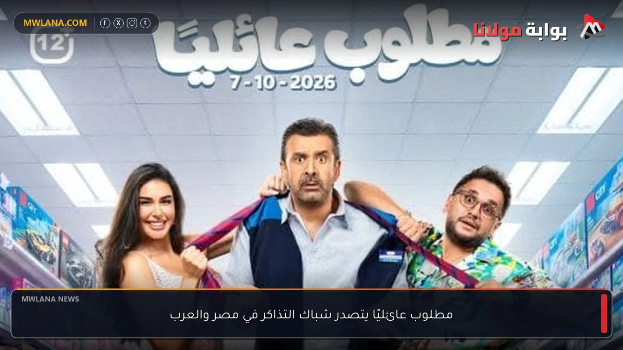 مطلوب عائليًا يتصدر شباك التذاكر في مصر والعرب