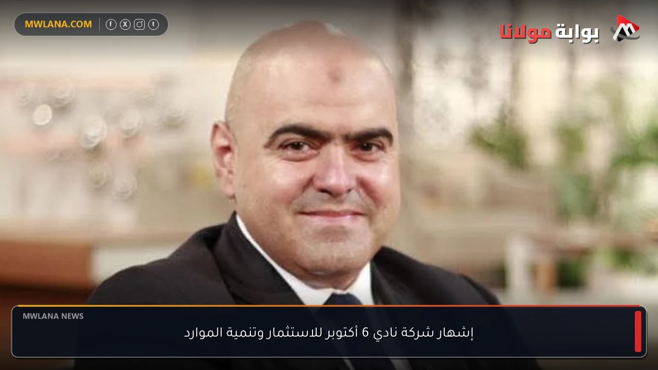 إشهار شركة نادي 6 أكتوبر للاستثمار وتنمية الموارد