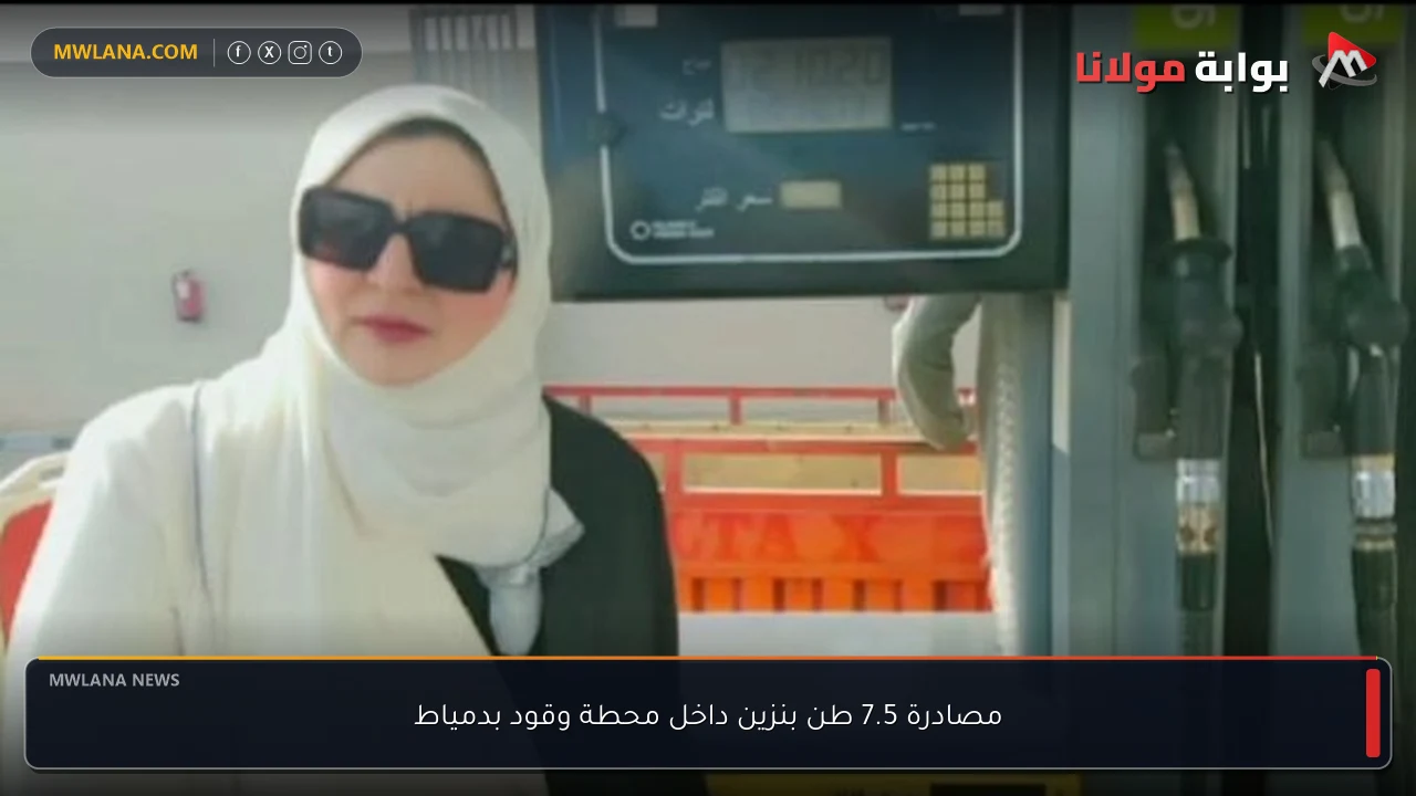 مصادرة 7.5 طن بنزين داخل محطة وقود بدمياط