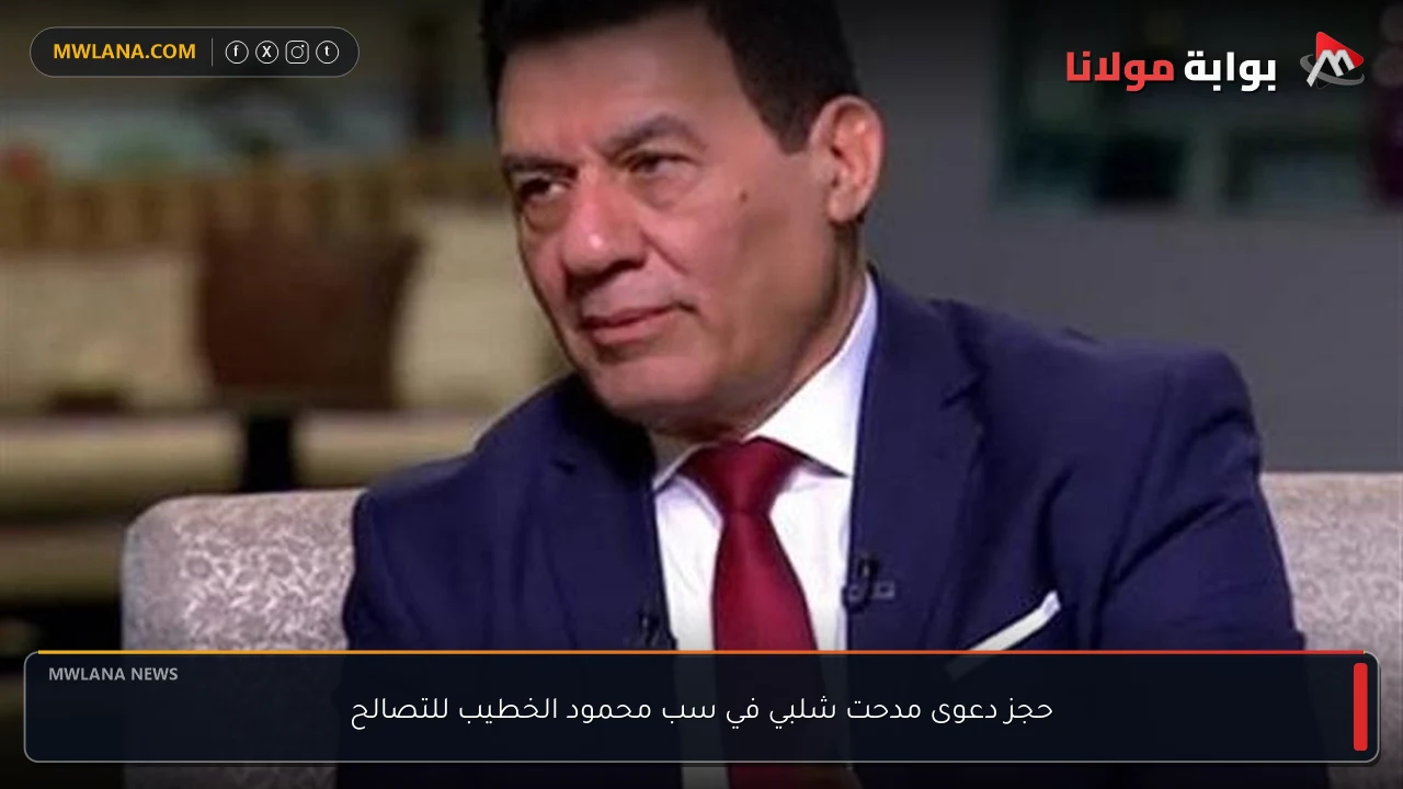 حجز دعوى مدحت شلبي في سب محمود الخطيب للتصالح