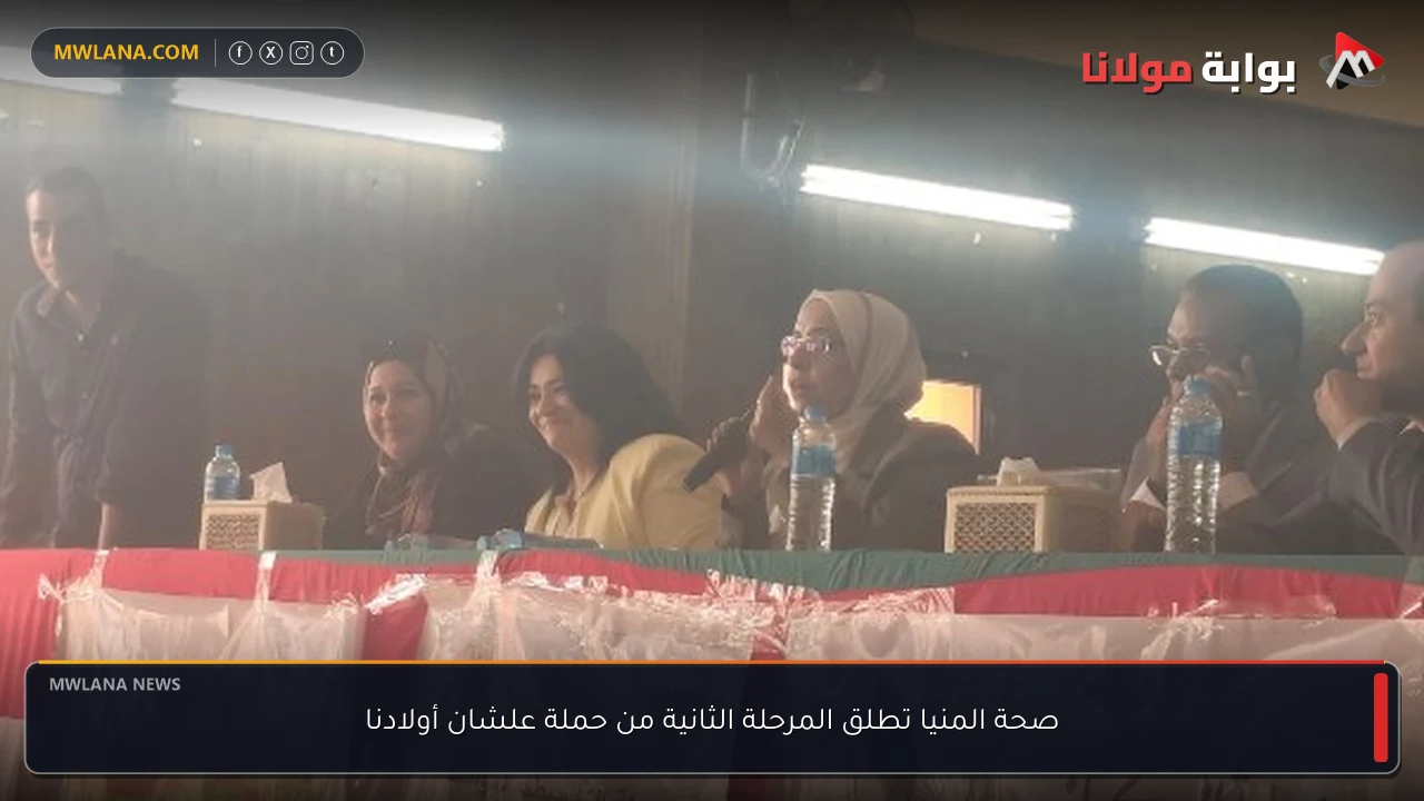 صحة المنيا تطلق المرحلة الثانية من حملة علشان أولادنا