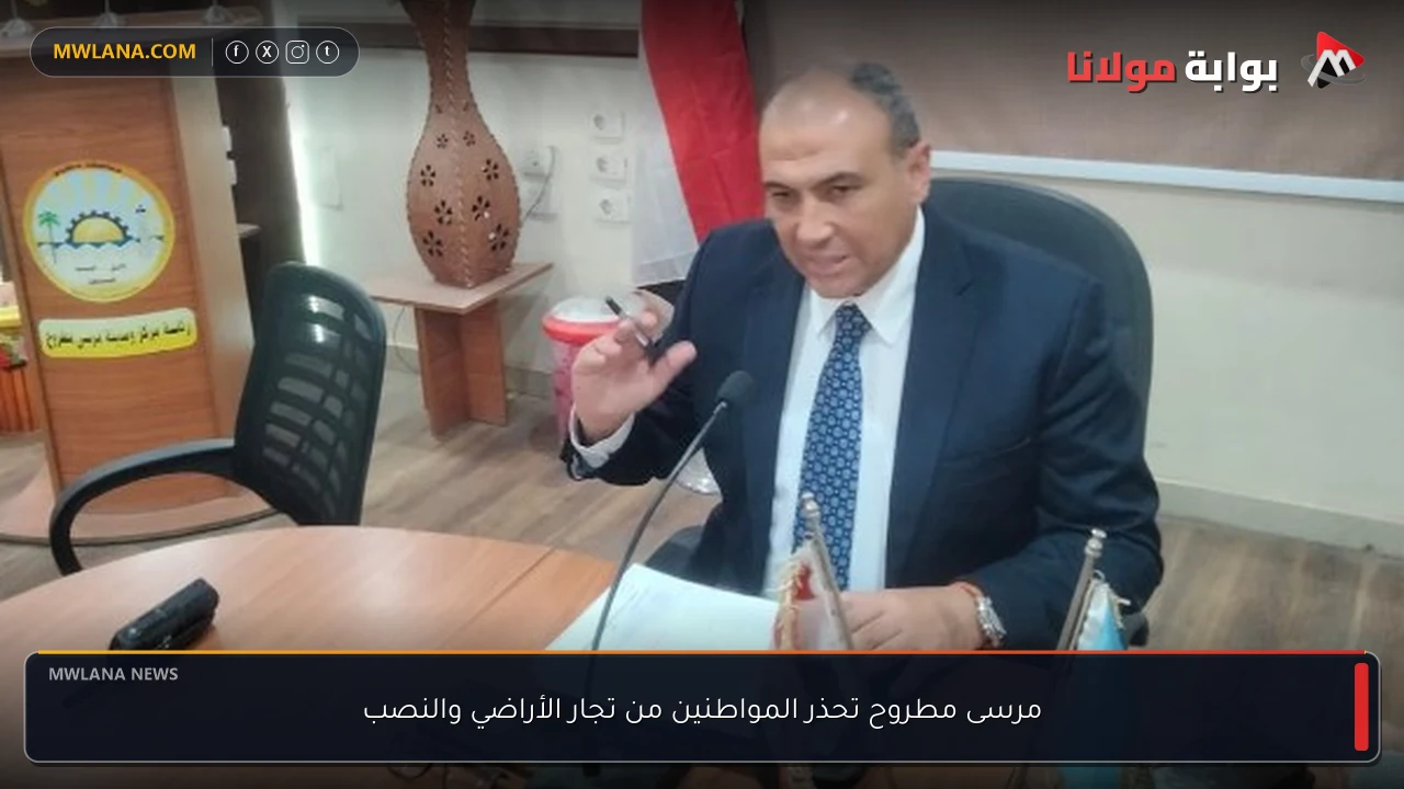 مرسى مطروح تحذر المواطنين من تجار الأراضي والنصب