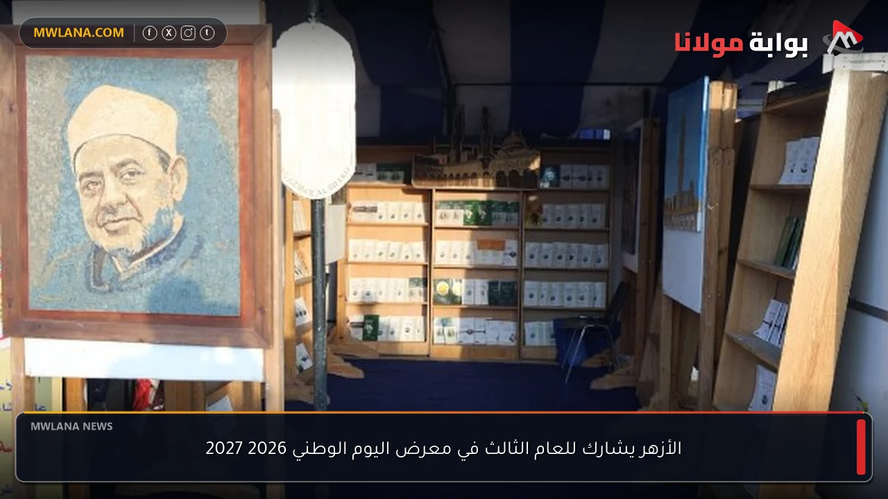 الأزهر يشارك للعام الثالث في معرض اليوم الوطني 2026 2027