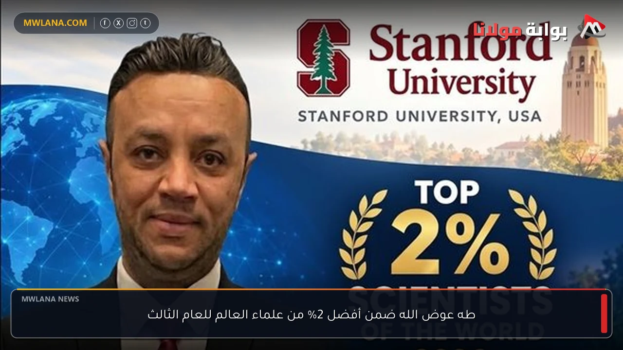 طه عوض الله ضمن أفضل 2% من علماء العالم للعام الثالث