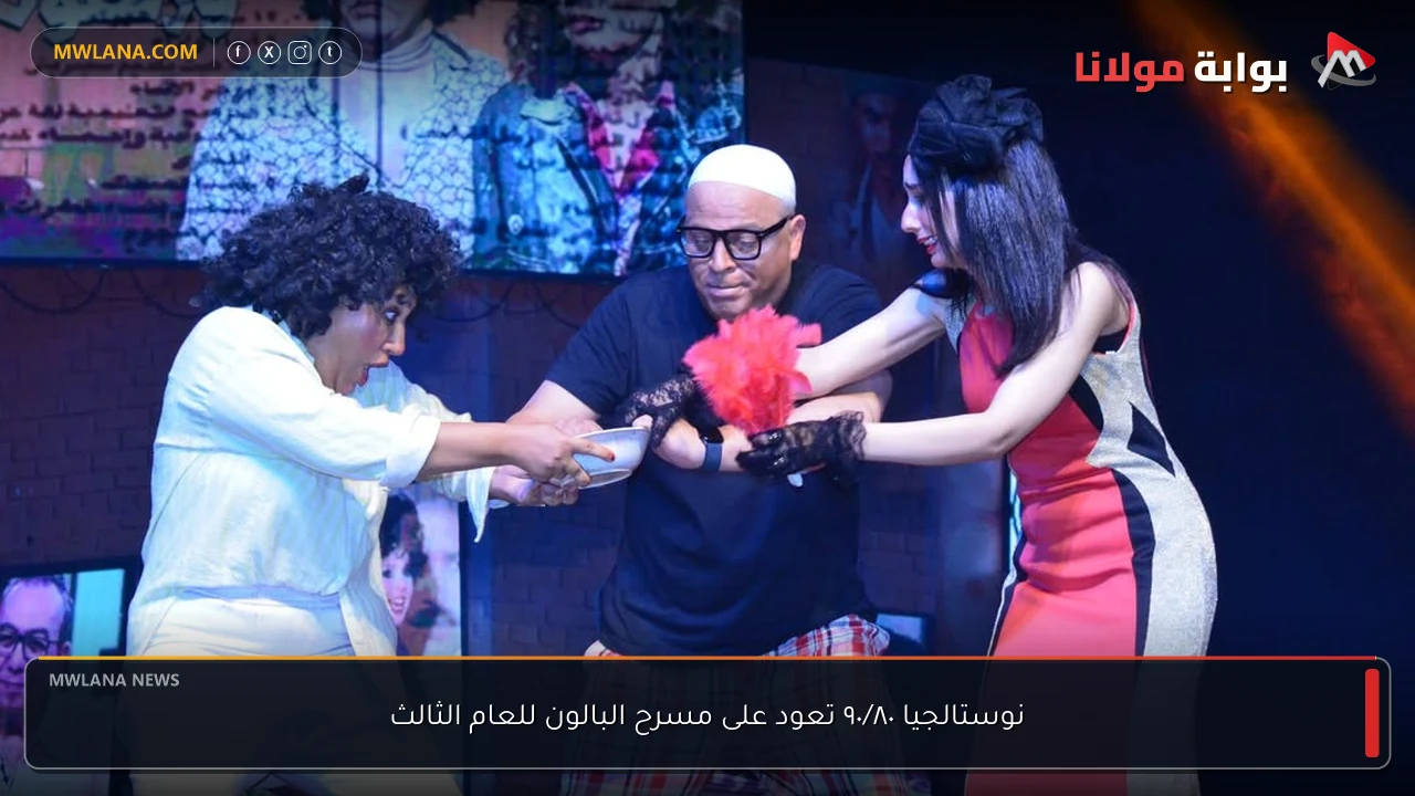 نوستالجيا ٩٠/٨٠ تعود على مسرح البالون للعام الثالث