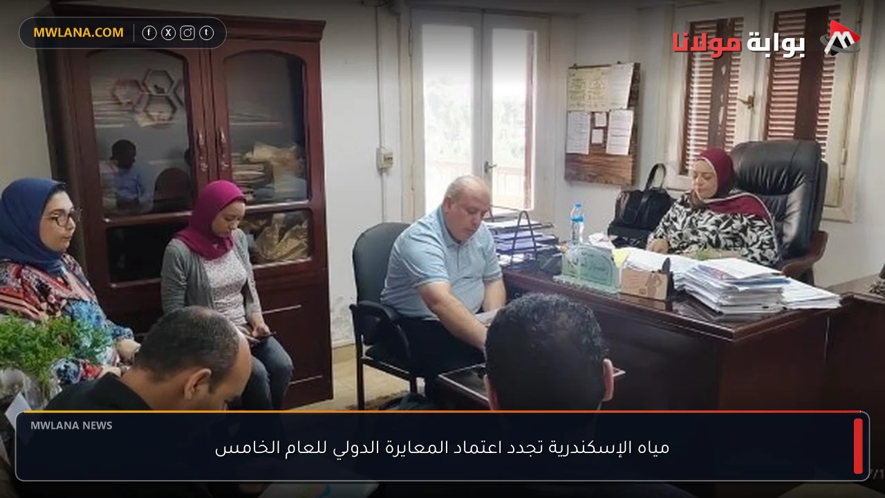 مياه الإسكندرية تجدد اعتماد المعايرة الدولي للعام الخامس