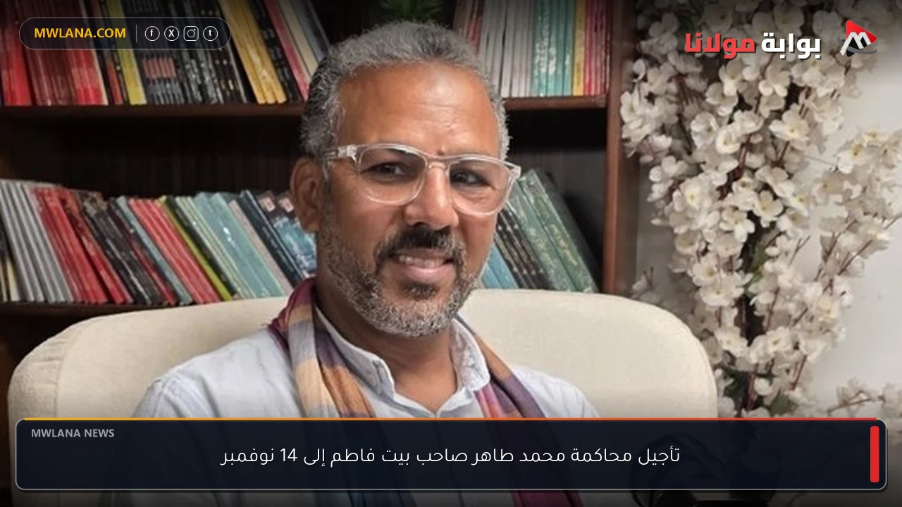 تأجيل محاكمة محمد طاهر صاحب بيت فاطم إلى 14 نوفمبر