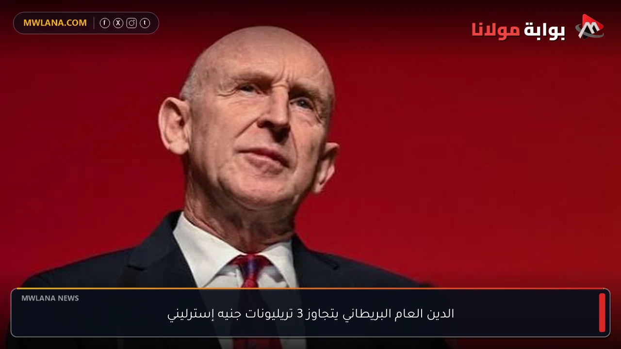 الدين العام البريطاني يتجاوز 3 تريليونات جنيه إسترليني